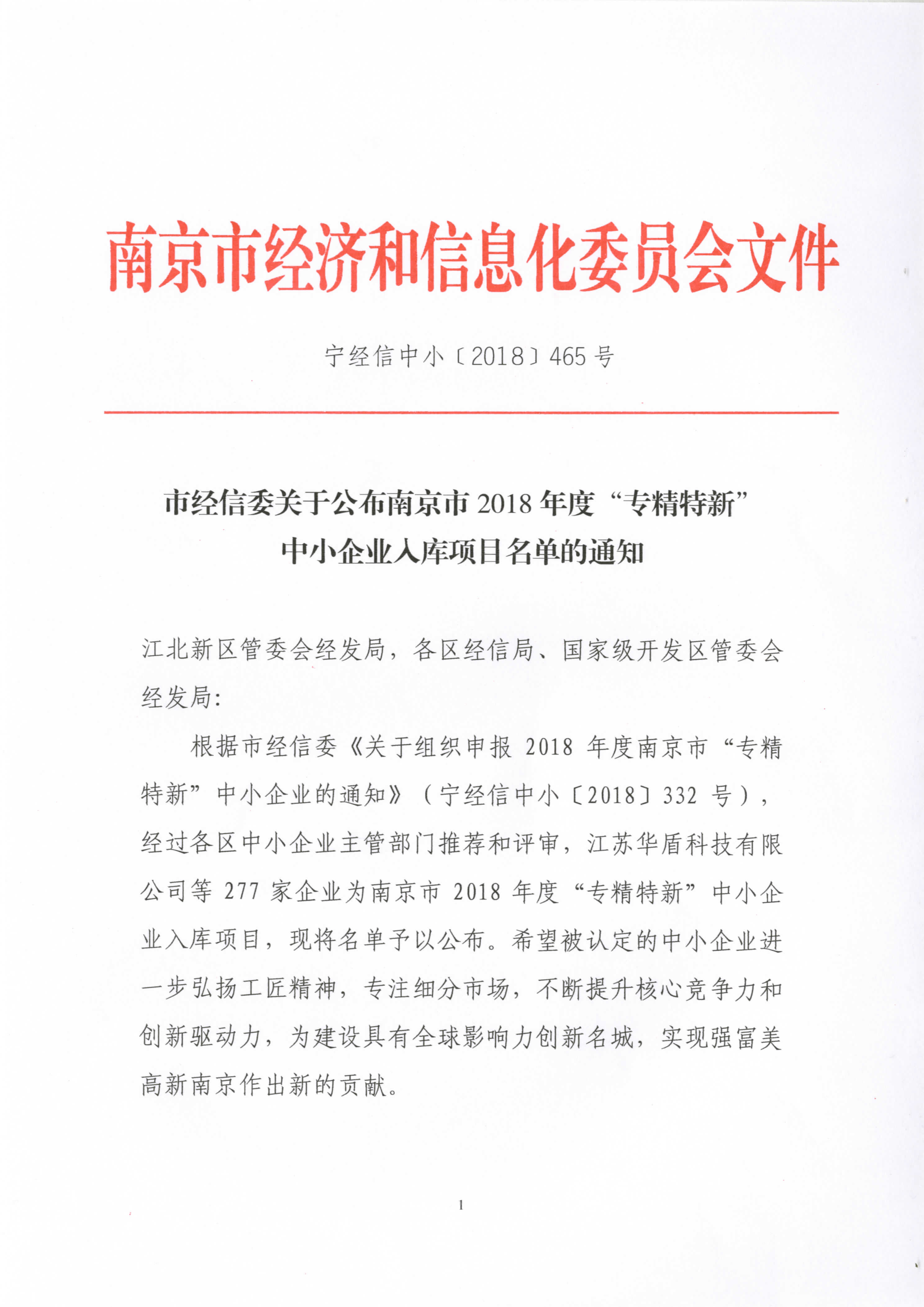 南京精谷種子機(jī)械有限公司入圍南京市2018年度“專(zhuān)精特新”中小企業(yè)入庫(kù)項(xiàng)目名單