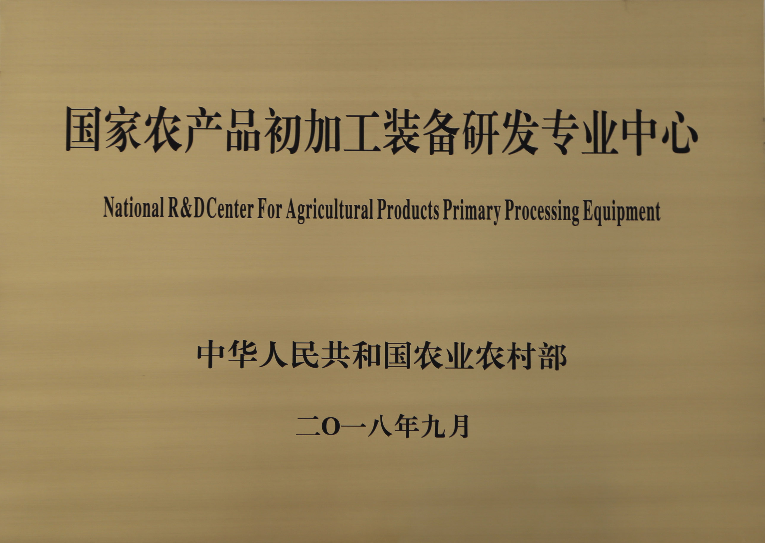 南京精谷種子機(jī)械有限公司獲批建設(shè)國(guó)家農(nóng)產(chǎn)品加工技術(shù)研發(fā)專(zhuān)業(yè)中心