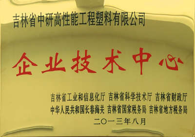 企業(yè)技術(shù)中心.jpg