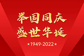 <b>盛世華誕 舉國(guó)同慶|中研股份祝大家國(guó)慶節(jié)快樂(lè)<div   id=