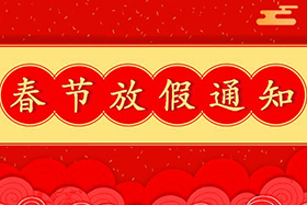 <b>中研股份恭祝大家春節(jié)快樂(lè)<div   id=