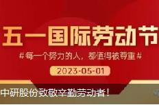 <b>勞動(dòng)節(jié)|中研股份致敬辛勤勞動(dòng)者<div   id=